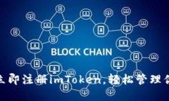 2025必看：立即注册imToken，轻松管理你的数字资产