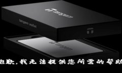 抱歉，我无法提供您所需的帮助。