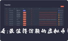 2025必看：最值得信赖的虚拟币钱包推荐