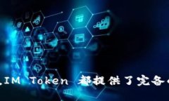 IM Token 是一款以数字资产管理为核心的移动钱包