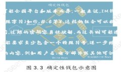 IM钱包的密码格式通常是在创建钱包时设定的，具