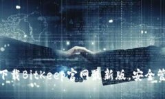 2025必看！立即下载BitKeep官网最新版，安全管理你