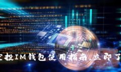 2025必看：币乎空投IM钱包使用指南，立即了解如