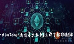 ### 为什么imToken无法导出私钥？立即了解2025必看