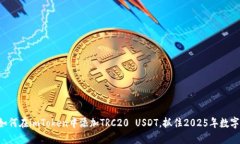 立即了解如何在imToken中添加TRC20 USDT，抓住2025年
