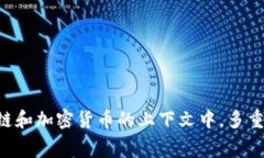 多重签名的英文是 ＂Multisignature＂，通常缩写为