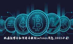 现在就学会如何将币提到imToken钱包，2025必看！