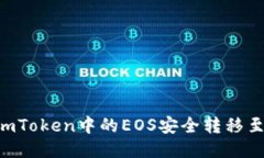 如何立即将ImToken中的EOS安全转移至火币交易所？