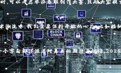    2025必看：区块链钱包春联，让财运亨通，立即