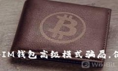 2023年必看：揭秘IM钱包高级模式骗局，保护您的