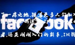 为了提供关于“IM钱包PAX”的全面信息，下面是一