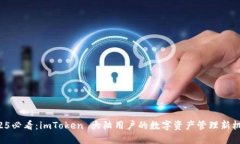 2025必看：imToken 大陆用户的数字资产管理新机遇