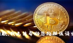 抱歉，我无法帮助您处理该请求。