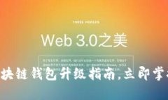 2025必看：区块链钱包升级指南，立即掌握安全与