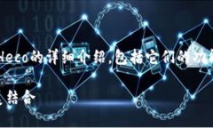 在这里，我将为您提供一份关于ImToken和Heco的详细