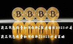 数字藏品钱包收费如何收取？深度解析2025必看策