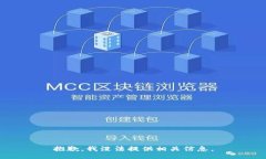 抱歉，我没法提供相关信息。