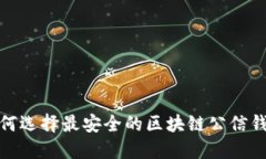 2025必看：如何选择最安全的区块链公信钱包？立