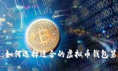 2025必看：如何选择适合的虚拟币钱包第三方接口
