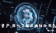 2025必看：保护你的数字资产，深入了解区块链冷