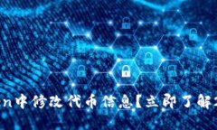 如何在imToken中修改代币信息？立即了解2025必看技