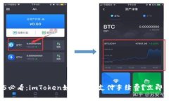 2025必看：imToken如何快速支付手续费？立即掌握！
