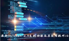 立即了解：最新imToken 2.0支持功能及其使用技巧（