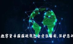 2025必看：数字货币圆圆硬钱包全方位解析，保护