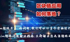 关于“tokenim转账不了”的问题，我们可以从多个