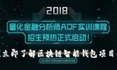 2025必看！立即了解区块链智能钱包项目的未来发