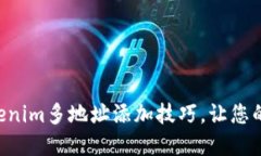 立即了解Tokenim多地址添加技巧，让您的交易更智