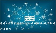 关于“imToken如何瘦USDT”的问题，通常涉及到对