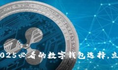 探索TOPAY钱包APP：2025必看的数字钱包选择，立即