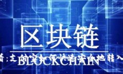 2025必看：支付宝如何快速安全地转入imToken