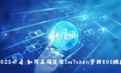 2025必看：如何正确使用ImToken管理EOS地址