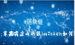 立即警惕：苹果商店内的假imToken如何避免损失！