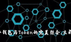 2025必看：imToken硬件钱包与Token的完美结合，立即