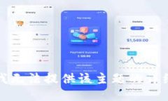 抱歉，我无法提供该主题的详细信息。