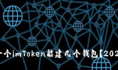 “立即了解：一个imToken能建几个钱包？2025必看指