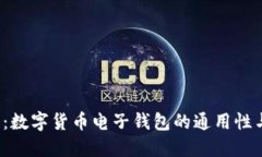 2025必看：数字货币电子钱包的通用性与选择标准
