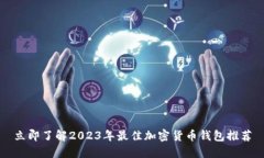 立即了解2023年最佳加密货币钱包推荐