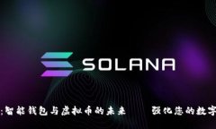 2025必看：智能钱包与虚拟币的未来——强化您的