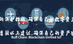 在区块链和加密货币的世界里，安全性是至关重