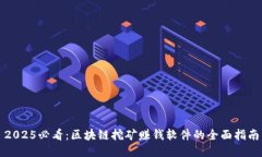 2025必看：区块链挖矿赚钱软件的全面指南