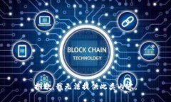 抱歉，我无法提供此类内容。