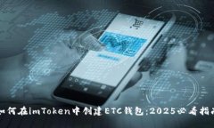 如何在imToken中创建ETC钱包：2025必看指南