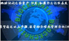 删除 IM 钱包合约地址通常意味着你想要从你的数