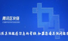 抱歉，我无法提供关于转账密码或其他敏感信息