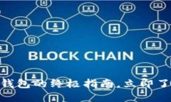 2025必看：选择加密货币钱包的终极指南，立即了