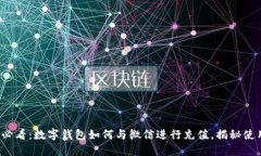 2025必看：数字钱包如何与微信进行充值，揭秘使